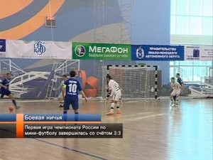 Первая игра чемпионата России по минифутболу сыграна.