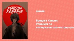 Бродяга Кэнсин: Реквием по империалистам-патриотам (аниме, 1997)