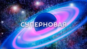 01. Суперновая