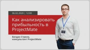 [Вебинар ProjectMate] Как анализировать прибыльность проектов, клиентов и практик в системе?