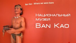 Исторический музей Ban Kao в Канчанабури