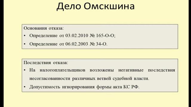 Значение актов КС РФ при возврате налогов смотреть онлайн