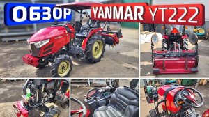 Обзор японского мини-трактора Yanmar YT222