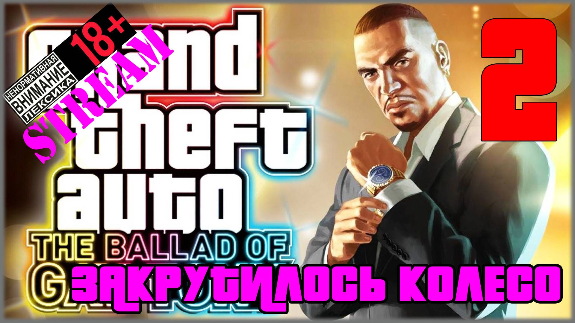 Stream - Grand Theft Auto IV: The Ballad of Gay Tony #2 Завертелось колесо