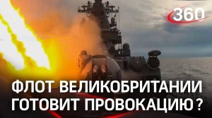 Эксперты: Британский флот может устроить провокации во время учений ВМФ России