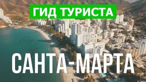 Город Санта-Марта что посмотреть | Видео в 4к с дрона | Колумбия, Санта-Марта с высоты птичьего поле