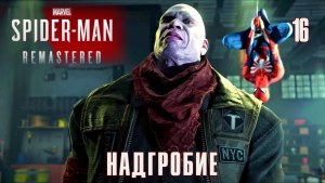 SPIDER-MAN REMASTERED // Прохождение // #16: НАДГРОБИЕ