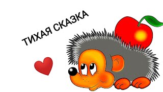 АудиоСказка "Тихая сказка"/Аудиосказки/Сказки для детей на ночь/Сказки/Короткие аудиосказки на ночь