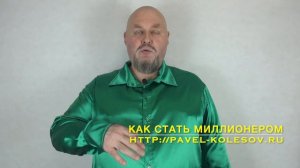 Как стать миллионером? 5 простых шагов. Мне всего лишь 36 - у меня все впереди. Правда про деньги