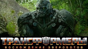 ТРАНСФОРМЕРЫ: Восхождение Звероботов -Фантастика-Приключения -Full HD