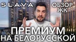 Обзор ЖК SLAVA от MR Group: новостройка премиум-класса на севере Москвы рядом с ЦАО