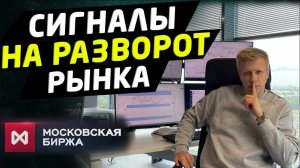 Признаки разворота рынка на открытии