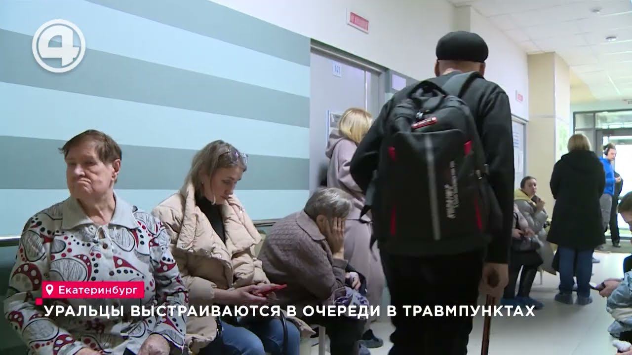Эпидемия травм: Уральцы на грани! Как справляются травмпункты?