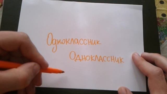 Видео: ОДНОКЛАССНИК - КАК ПИСАТЬ по-русски слово правильно?