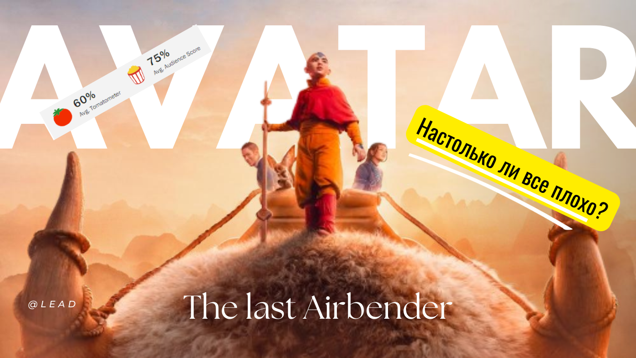 Каким вышел Аватар от Нетфликса? / Аватар Легенда об Аанге