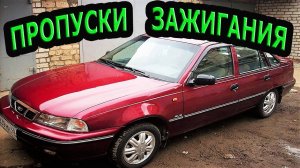 Перебои двигателя - Пропуски зажигания на Daewoo Nexia.