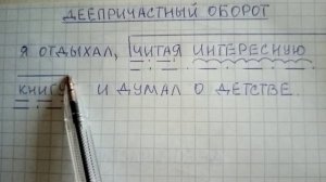 Что такое деепричастный оборот