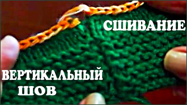 Сшивание вязаного изделия. Вертикальный шов. Трикотажный шов. Вязание швов.