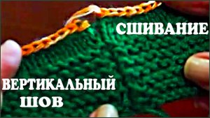 Сшивание вязаного изделия. Вертикальный шов. Трикотажный шов. Вязание швов.