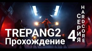 Прохождение TREPANG2 на HardCore - серия 4