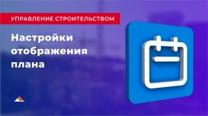 Урок 6: Настройки отображения плана