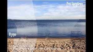 Озеро (Рэй Бредбери)