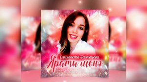 Елизавета Лекомцева - Яраты монэ (Эктоника prod.)