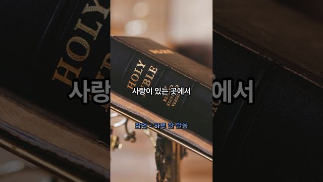 하루 한 말씀 - 잠언   One Word a Day - Proverbs