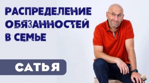 Сатья • Распределение обязанностей в семье