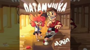 МЭВЛ- ПАТАМУШКА