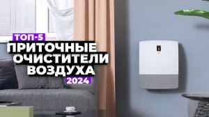 ТОП-5: Лучшие приточные очистители воздуха. Рейтинг 2024 года Какой купить бризер?