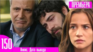Кровавые цветы 150 серия русская озвучка | Сердцу уже не помочь!