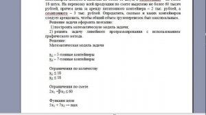 Решение задачи линейного программирования с использованием графического метода