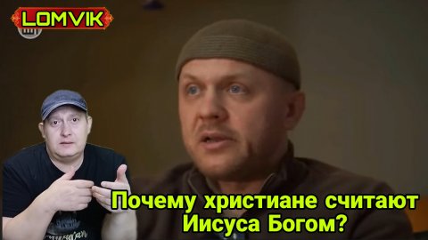 Почему христиане считают Иисуса Богом?