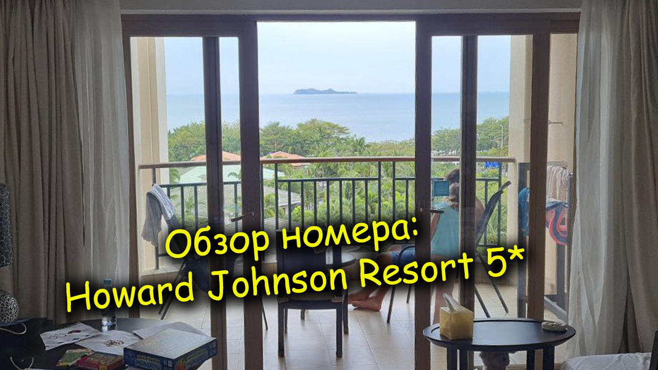 Обзор номера Howard Johnson Resort Sanya Bay 5* с видом на море