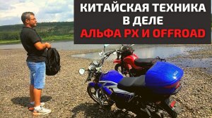 На Альфе РХ и OFFROAD M12. Обкатываем китайский мопед