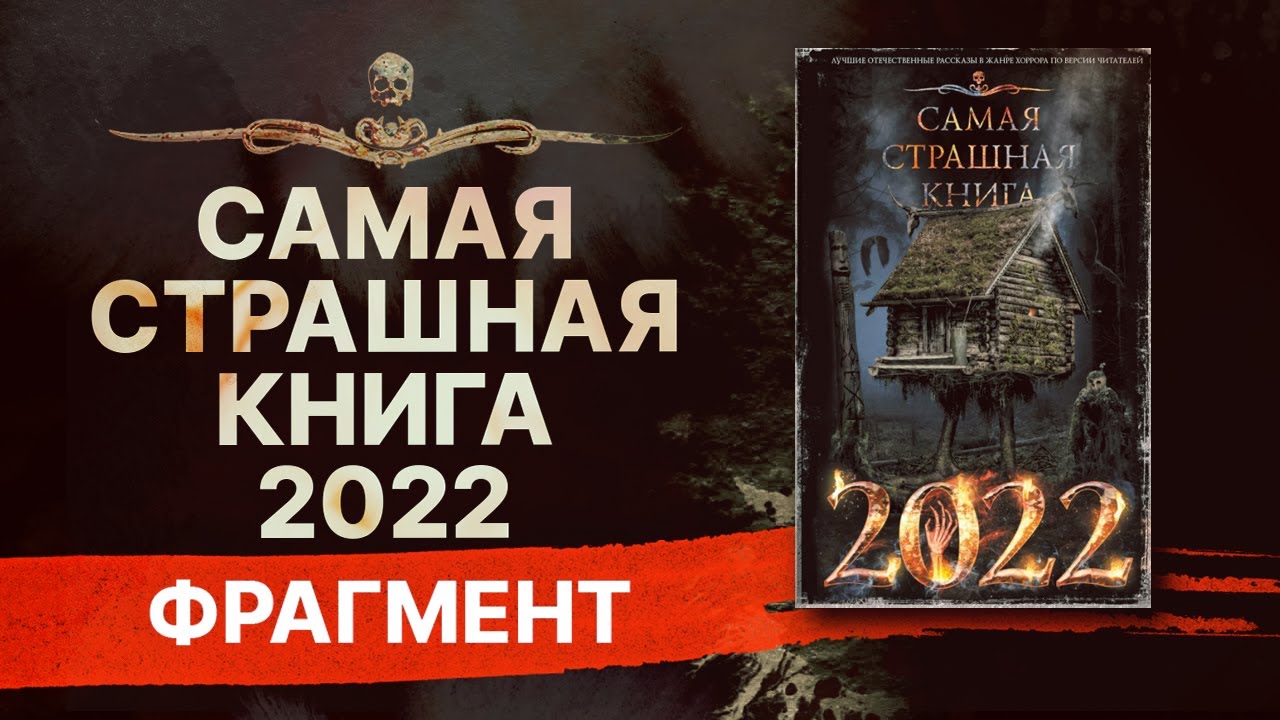 САМАЯ СТРАШНАЯ КНИГА 2022 | Антология | Аудиокнига | Фрагмент