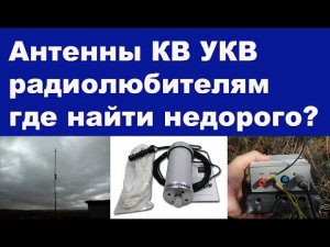 Антенны КВ УКВ радиолюбителям: где найти недорого?