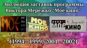 Эволюция заставок программы Виктора Мережко "Моё кино"