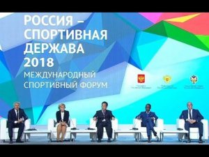 Пленарное заседание форума «Россия – спортивная держава»