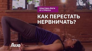 Йога от стресса. Как перестать нервничать?