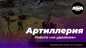 Arma 3 : «Артиллерия» \ «Работа на удаленке»