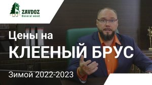 Цена на пиломатериал и клееный брус зимой 22-23года.
