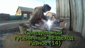 Самодельный гусеничный вездеход Разное (№14)