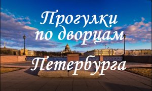 Прогулки по дворцам Петербурга