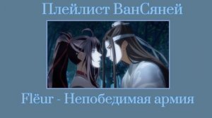 Плейлист ВанСяней|WangXian playlist