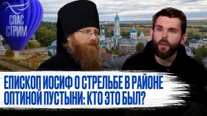 ЕПИСКОП ИОСИФ О СТРЕЛЬБЕ В РАЙОНЕ ОПТИНОЙ ПУСТЫНИ: КТО ЭТО БЫЛ?