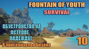 SURVIVAL: FOUNTAIN OF YOUTH 2023 #10. В поисках Зелья Бизона .