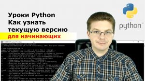 Уроки Python / Как узнать версию Python на компьютере