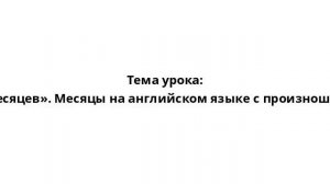 Тема урока: «12 месяцев». Месяцы на английском языке с произношением